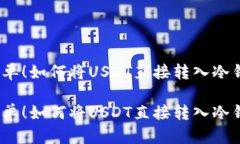 很简单！如何将USDT直接转