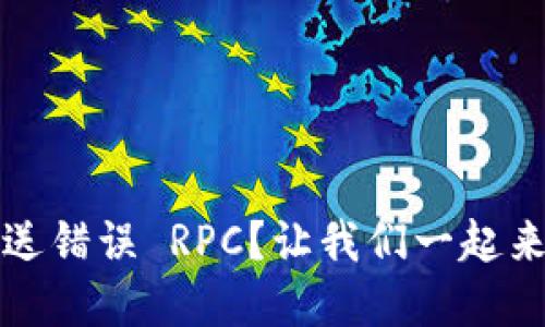 Metamask 发送错误 RPC？让我们一起来解决这个问题！
