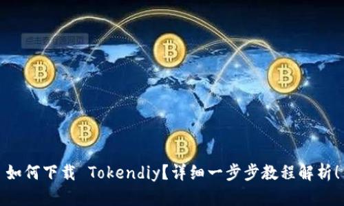 如何下载 Tokendiy？详细一步步教程解析！