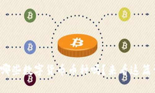 你知道有哪些数字货币币种吗？来看这篇详细介绍！