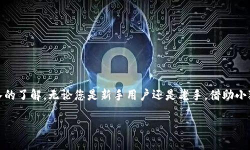 小狐钱包安装下载苹果版：如何快速上手，让你的钱包更智能！

小狐钱包, 钱包下载, 苹果手机, 智能钱包/guanjianci

在如今这个数字化的时代，手机钱包已经成为人们生活中不可或缺的一部分。而在众多手机钱包应用中，小狐钱包凭借其便捷的操作和丰富的功能，赢得了用户的喜爱。本篇文章将为您详细介绍如何在苹果版设备上安装和下载小狐钱包，让您轻松使用这一新潮的数字钱包。在介绍过程中，我们还将探讨一些相关问题，希望能帮助到更多的用户。

为什么选择小狐钱包？

小狐钱包不仅仅是一款普通的数字钱包，它集多种功能于一身，提供了安全便捷的支付体验。用户可以在小狐钱包中存储多种数字货币、进行转账、支付账单、购买商品等。此外，小狐钱包的用户界面简单易懂，新手也能快速上手。

具体来说，小狐钱包的优势包括：

ul
  li强大的安全性：小狐钱包采用先进的加密技术，确保用户资金和信息的安全。/li
  li丰富的功能：除了基本的支付功能，用户还可以在钱包中查看交易记录、进行资产管理等。/li
  li用户友好的界面：钱包的设计简洁直观，使用户能够轻松找到所需的功能。/li
  li24小时客服支持：无论您在使用过程中遇到任何问题，都可以随时联系客服咨询。/li
/ul

如何在苹果版上下载小狐钱包

对于许多iPhone用户来说，下载应用程序是日常生活中的一部分。不过，可能有一些用户在操作过程中会遇到困难。接下来，我们将一步一步指导您在iPhone设备上下载和安装小狐钱包。

h4步骤一：打开App Store/h4

首先，您需要在您的iPhone上找到并打开“App Store”。这个图标通常是一个蓝色的“字母A”图标。点击打开后，您将进入App Store的主界面。

h4步骤二：搜索小狐钱包/h4

在App Store的下方，您会看到“搜索”功能。点击这个选项，在搜索框中输入“小狐钱包”。然后点击搜索图标。

h4步骤三：找到并下载应用/h4

搜索结果出来后，您将看到小狐钱包的应用图标。点击它以进入应用详情页面。在这里，您可以查看应用的评分、评论和描述。确认无误后，点击“获取”按钮（如果您之前没有下载过该应用），然后根据提示输入您的Apple ID密码或使用Touch ID/Face ID进行确认。

h4步骤四：安装并打开小狐钱包/h4

应用下载完成后，您会看到小狐钱包的图标出现在主屏幕上。点击这个图标，您就可以开始使用小狐钱包了！在首次使用时，系统会引导您完成注册或登录的步骤。

注册小狐钱包账户

成功下载并安装小狐钱包后，您需要注册一个账户才能使用所有功能。下面是注册账户的简要步骤：

h4步骤一：输入手机号码/h4

打开小狐钱包后，您将在首页看到注册页面。系统会要求您输入一个手机号码，这是为了确保账户的安全性和方便后续的密码找回。

h4步骤二：设置密码/h4

接下来，您需要设置一个强密码。这是保护您账户安全的重要措施，因此请确保您的密码足够复杂，包含字母、数字及特殊符号，并且不要与其他账户重复。

h4步骤三：验证手机号码/h4

系统将向您输入的手机号码发送一条验证码短信。请查看短信并输入验证码以验证您的手机号码。验证通过后，您将成功注册小狐钱包的账户。

小狐钱包的功能介绍

现在您已经成功下载并注册了小狐钱包，接下来就让我们来探讨一些小狐钱包的强大功能，帮助您更好地利用这个钱包。

h41. 数字货币存储与管理/h4

小狐钱包支持多种主流数字货币的存储，您可以在钱包中轻松管理自己的资产，查看余额和交易记录。实时的市值更新功能能帮助您随时掌握资产的变化。

h42. 快速支付/h4

借助小狐钱包，您可以快速完成各种支付。在商家支持的情况下，您只需扫描二维码或输入对方的二维码，即可轻松转账。无论是购物、缴费，还是转账给好友，都相当便捷。

h43. 资产安全保障/h4

小狐钱包内置多重安全机制，如动态密码、指纹识别等，确保您的资金安全。在您每一次交易时都会要求您进行身份验证，时时刻刻保护您的数字资产。

h44. 交易记录查询/h4

小狐钱包允许用户随时查看自己的交易记录，并且可以下载详细的交易报表。这样您可以轻松了解个人财务状况，进行资产和支出的管理。

常见问题解答

h4问题一：小狐钱包是否安全？/h4

小狐钱包采用了最新的加密技术，确保用户的个人信息与资金的安全。同时，它还提供多重安全措施，如设备锁定、动态密码等，降低账户被盗风险。

h4问题二：能否在小狐钱包中进行货币兑换？/h4

小狐钱包支持多种币种之间的快速兑换，用户可以根据自己的需求进行货币转换。这一功能在进行国际支付时尤为便利。

总结

小狐钱包以其简便、安全的特点赢得了众多用户的信赖。通过以上的下载和注册步骤，以及对应用功能的详细介绍，相信您已经对小狐钱包有了更深入的了解。无论您是新手用户还是老手，借助小狐钱包，都能让您的数字财富管理更轻松，更高效。

希望这篇文章能够帮助到您，祝您在使用小狐钱包时享受顺畅、愉快的体验！