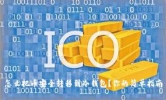 怎么把币安全转移到冷钱