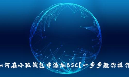 如何在小狐钱包中添加BSC？一步步教你操作！