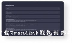 如何安全下载TronLink钱包到