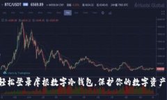 轻松登录摩根数字冷钱包