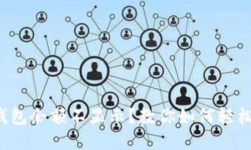 小狐钱包余额不显示？教你如何轻松解决！