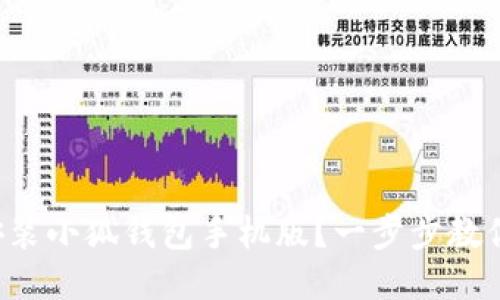 如何轻松安装小狐钱包手机版？一步步教你轻松搞定！