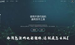 冷钱包没网也能转账，这