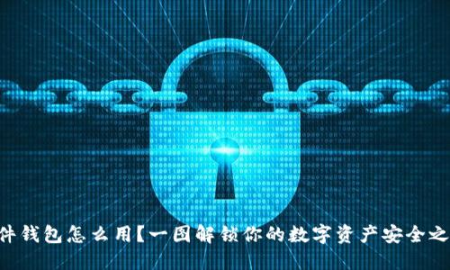 「硬件钱包怎么用？一图解锁你的数字资产安全之路！」