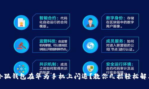 小狐钱包在华为手机上闪退？教你几招轻松解决