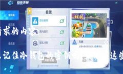 以下是您请求的内容：你