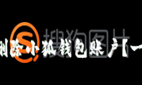 如何快速删除小狐钱包账户？一步步教你！