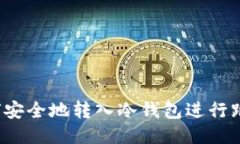 如何安全地转入冷钱包进