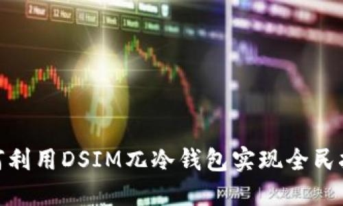 :如何利用DSIM兀冷钱包实现全民挖矿？