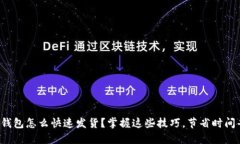 小狐钱包怎么快速发货？