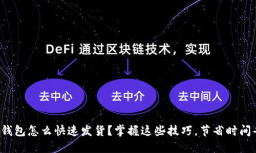 小狐钱包怎么快速发货？掌握这些技巧，节省时间省心！