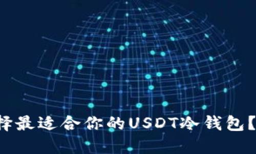 如何选择最适合你的USDT冷钱包？看这里！