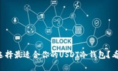 如何选择最适合你的USDT冷