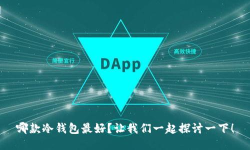 哪款冷钱包最好？让我们一起探讨一下！