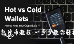 小狐钱包冲币教程：一步步教你轻松操作！