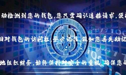  MetaMask 钱包有几个地址？来看看吧！ / 

 guanjianci MetaMask, 钱包地址, 加密货币, Ethereum /guanjianci 

MetaMask 的基本概述
在加密货币的狂热世界中，MetaMask 无疑成为了最受欢迎的钱包之一。作为一个浏览器扩展和移动应用，MetaMask 不仅让以太坊（Ethereum）和 ERC-20 代币的交易变得简单，还为用户连接去中心化应用（dApps）提供了便利。对于新手来说，一个常见的问题就是：MetaMask 允许用户拥有几个地址？为了更好地理解这个问题，我们将从多个角度进行分析。

MetaMask 的地址是什么？
在谈论 MetaMask 的地址之前，首先要了解什么是“钱包地址”。在区块链世界里，钱包地址就像是你的银行账户号码，能够接收和发送加密货币。每个 MetaMask 钱包都拥有一个唯一的以太坊地址，而用户可以在这个地址上进行加密货币的管理和交易。

MetaMask 可以拥有多个地址
MetaMask 允许用户创建多个地址。换句话说，你不仅能在一个钱包中管理一个地址，而是可以创建多个地址来更好地组织和分配你的资产。每个地址都会对应一个特定的密钥对，包括公钥和私钥，这样你就能独立管理每个地址中的加密货币。

如何在 MetaMask 中添加地址
添加地址非常简单。在你的 MetaMask 钱包中，用户可以轻松创建新账户。在你的扩展界面中，点击你的账户头像图标，然后选择“创建账户”。按照提示进行操作，就能生成一个新地址，方便你进行资产分类管理。

为什么要拥有多个地址？
那么，为什么你可能需要多个钱包地址呢？以下是一些可能的理由：
ul
listrong资产分离：/strong许多用户选择将不同种类的资产分开存储，以减少风险。例如，你可以选择一个地址用于存放长期投资，另一个地址用于进行日常交易。/li
listrong隐私保护：/strong每个交易都可以追踪到其地址，因此拥有多个地址可以提高你的隐私。例如，在某些情况下，如果你不想公开你的所有交易历史，使用不同的地址可以很好地隐匿你的财务活动。/li
listrong管理安全：/strong通过不同的地址，可以更好地管理安全措施。如果一个地址受到影响，其他地址的安全仍然可以得到保障。/li
/ul

如何安全管理你的地址？
虽然MetaMask 提供了强大的功能，但用户仍需保持警惕，确保每个地址的安全。以下是一些最佳实践，帮助你管理钱包地址的安全性：
ul
listrong使用强密码：/strong为你的MetaMask账户设置一个强密码是确保钱包安全的第一步。同时，不要使用相同的密码在多个地方。/li
listrong备份助记词：/strong在创建钱包时，MetaMask 会提供一组助记词，务必将其安全地保管下来。这是你恢复钱包的唯一方法，一旦丢失，你将无法找回你的资产。/li
listrong开启两步验证：/strong虽然 MetaMask 不支持两步验证，但你可以对外部账户或其他谷歌服务使用双重身份认证，增加额外的安全层。/li
/ul

可能的相关问题

h41. MetaMask 如何与去中心化应用（dApps）连接？/h4
MetaMask 的一大优势是它能够方便地连接到许多去中心化应用（dApps）。用户只需安装 MetaMask 扩展，并在访问 dApp 时启动 MetaMask，系统便会自动检测到您的钱包。您只需确认连接请求，便能轻松开始在 dApp 上进行交易或其他操作。

h42. 如果我忘记了我的 MetaMask 密码怎么办？/h4
如果您忘记了 MetaMask 密码，但仍保留有助记词，您可以通过助记词恢复钱包。在 MetaMask 登录界面，选择“恢复钱包”，然后输入助记词。这能帮助您找回对钱包的访问权。务必记住，假如您丢失助记词，钱包将无法恢复，资产也将永久丢失。

总结
总而言之，MetaMask 允许用户创建多个地址，以便更好地管理和保护他们的加密资产。通过合理分配和使用这些地址，您不仅可以提高隐私保护，还可以更好地组织财务。始终保持对安全的重视，确保您的加密资产安全地保存在各个钱包中。希望以上信息能帮助你更好地理解 MetaMask 和钱包地址的使用，让你在加密货币的世界中游刃有余！
