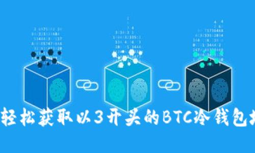 如何轻松获取以3开头的BTC冷钱包地址？