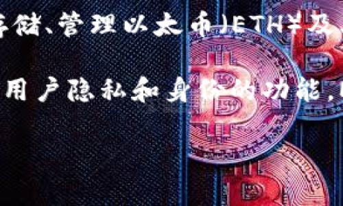 MetaMask 是一种数字钱包和浏览器扩展，允许用户与区块链网络进行交互，尤其是以太坊区块链。它让用户能够安全地存储、管理以太币（ETH）及其他基于以太坊的代币。通过 MetaMask，用户可以方便地访问去中心化应用（dApps），进行交易和参与不同的区块链活动。

在中文中，MetaMask 常被翻译为“ metamask钱包”或“元面具”，其中“元”指代数字资产的元世界， “面具”则暗示着保护用户隐私和身份的功能。MetaMask 的广泛应用推动了以太坊生态系统的发展，使得更多用户能够参与到区块链世界中来。

如果你对 MetaMask 还有更深入或特定的问题，欢迎继续询问！