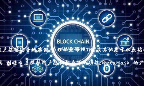 MetaMask 是一种数字钱包和浏览器扩展，允许用户与区块链网络进行交互，尤其是以太坊区块链。它让用户能够安全地存储、管理以太币（ETH）及其他基于以太坊的代币。通过 MetaMask，用户可以方便地访问去中心化应用（dApps），进行交易和参与不同的区块链活动。

在中文中，MetaMask 常被翻译为“ metamask钱包”或“元面具”，其中“元”指代数字资产的元世界， “面具”则暗示着保护用户隐私和身份的功能。MetaMask 的广泛应用推动了以太坊生态系统的发展，使得更多用户能够参与到区块链世界中来。

如果你对 MetaMask 还有更深入或特定的问题，欢迎继续询问！