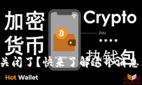 小狐钱包要关闭了？快来了解这个消息背后的真相！