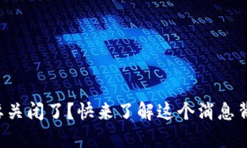 小狐钱包要关闭了？快来了解这个消息背后的真相！