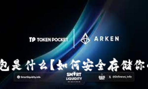 USDT冷钱包是什么？如何安全存储你的USDT币？