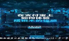 如何轻松安装以太坊轻钱