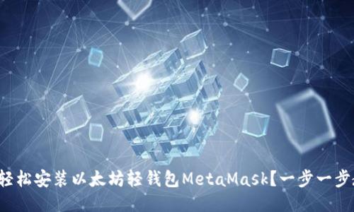 如何轻松安装以太坊轻钱包MetaMask？一步一步教你！