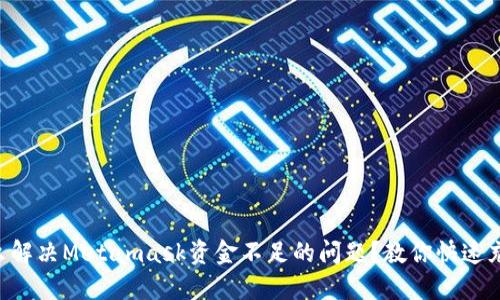 怎么解决Metamask资金不足的问题？教你快速充值!