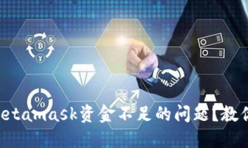怎么解决Metamask资金不足的问题？教你快速充值!