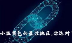 选择小狐钱包的最佳地区