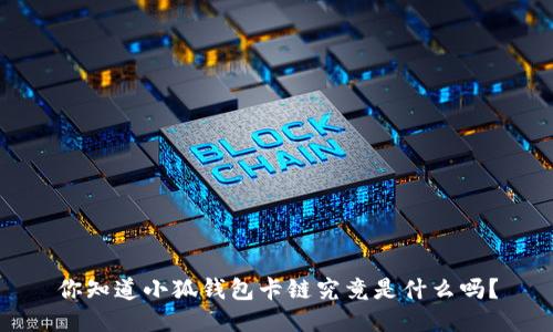你知道小狐钱包卡链究竟是什么吗？