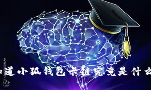 你知道小狐钱包卡链究竟是什么吗？