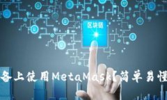 如何在iOS设备上使用Meta