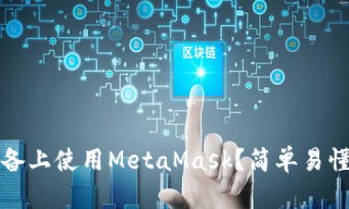 如何在iOS设备上使用MetaMask？简单易懂的入门指南！