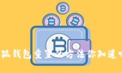 小狐钱包重置的方法你知