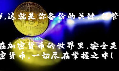   2023年最受欢迎的冷钱包排行榜前十名，您准备好了吗？ / 
 guanjianci 冷钱包, 加密货币, 安全存储, 硬件钱包 /guanjianci 

引言：为何你需要一个冷钱包？
在如今瞬息万变的加密货币市场，投资者和用户必须时刻保持警惕。数字货币虽然便捷，但同时也面临着黑客攻击、钓鱼网站等诸多风险。这就是冷钱包应运而生的原因。它们以其安全性和防篡改能力，成为保护资产的首选工具。
冷钱包，顾名思义，是一种离线存储加密货币的方法。与热钱包不同，冷钱包不会连接到互联网，这极大地降低了遭受攻击的风险。无论你是刚入门的小白还是经验丰富的投资者，冷钱包都将为你的数字资产提供一层坚固的保护。

冷钱包是如何运作的？
冷钱包的工作原理简单易懂。它通过生成和存储你的私钥，从而让你能够安全地管理和交易加密货币。私钥是加密货币的“钥匙”，掌握了私钥，就能完全控制你的资金。冷钱包可以是硬件设备、纸质钱包，甚至是专门的软件程序。
最常见的冷钱包形式是硬件钱包，它是一种专门的设备，设计用来更安全地存储你的私钥。硬件钱包具有高度的加密功能，而且用户界面通常也非常友好，使得即使是初学者也能快速上手。

2023年冷钱包排行榜前十名
接下来，我们将介绍2023年最受欢迎的十大冷钱包，各具特色与优点，可以根据你的需求来选择合适的一款。

1. Ledger Nano X
Ledger Nano X 是当前市场上最受欢迎的硬件钱包之一，支持多种加密货币，如比特币、以太坊等。它的蓝牙功能让用户可以在手机上灵活操作，操作界面，适合各类用户使用。

2. Trezor Model T
Trezor Model T 以其开源设计和触摸屏而受到欢迎。它支持多种币种，并允许用户随时查看和管理自己的资产。这款设备的安全性极高，适合重视安全的用户。

3. KeepKey
KeepKey 是一款外观时尚、易于使用的硬件钱包。它的用户界面友好，设置简单，适合初学者使用。虽然支持的币种相对较少，但其安全性能值得信赖。

4. Ledger Nano S
作为 Ledger Nano X 的简化版，Ledger Nano S 是一款经济实惠的选择。它同样具备出色的安全性能，虽然无法支持蓝牙功能，但仍然能够满足多数用户的基本需求。

5. BitBox02
BitBox02 是一款新兴的冷钱包，具有高度的安全性。它的开源固件可以确保用户完全掌控。同时，设备体积小巧，便于携带。

6. SecuX V20
SecuX V20 在安全性与用户体验之间取得了平衡。它的触摸屏使用方便，支持多种加密资产，适合希望简化操作过程的用户。

7. CoolWallet Pro
CoolWallet Pro 是一款集成了多种功能的冷钱包，支持DeFi和NFT。它通过蓝牙与手机连接，用户体验良好，安全性也相对较高，非常适合活跃的投资者。

8. Ellipal Titan
Ellipal Titan 的最大特点是它完全隔离，具有“空气间隔”设计。这意味着它可以更安全地存储私人密钥，同时不受外部网络的影响。适合有高安全需求的用户。

9. SafePal S1
SafePal S1 是一款功能强大又便宜的冷钱包。它支持多种币种，并且有良好的用户反馈。在用户友好性和安全性上做得相当不错。

10. Coinkite Coldcard
Coldcard 是一款针对比特币用户的安全硬件钱包，支持高级功能如多重签名和离线管理。适合希望实现最高安全性的用户群体。

选择冷钱包时该考虑的因素
在选择冷钱包的过程中，有几个关键因素需要考虑：
ul
    listrong安全性：/strong确保钱包能够提供强大的安全性，建议选择知名品牌。/li
    listrong用户界面：/strong操作是否简便，设计是否友好。/li
    listrong兼容性：/strong支持的加密货币种类及数量。/li
    listrong价格：/strong在预算与需求之间找到一个平衡点。/li
/ul

常见问题（FAQs）

h4问题1：冷钱包是否完全安全？/h4
虽然冷钱包比热钱包更安全，但没有任何系统是绝对无懈可击的。冷钱包的安全性主要依赖于用户如何使用。例如，私钥绝对不能泄露，一旦泄露，资金将面临被窃取的风险。此外，冷钱包仍然可能遭受物理攻击，因此存放位置的安全性同样重要。

h4问题2：如何备份和恢复冷钱包？/h4
备份和恢复冷钱包是一个非常重要的步骤。当你设置钱包时，通常会得到一个恢复短语（通常由12到24个单词组成），这就是你备份的关键。保管好这个短语，即使钱包丢失或损坏，你也能轻松恢复到原来的状态。所以务必将其记录下来，存放在一个安全的地方。

结束语
在选择冷钱包时，了解每种钱包的优缺点至关重要。每个用户的需求不同，因此最好根据自己的具体情况做出选择。在加密货币的世界里，安全是第一位的，选择一款合适的冷钱包，可以为你的投资之路保驾护航。
以上就是关于2023年冷钱包排行榜前十名的介绍，希望对您在选择冷钱包时有所帮助。记得保持警惕，安全使用加密货币，一切尽在掌握之中！