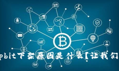 你知道吗？Upbit下架原因是什么？让我们一起来探讨！