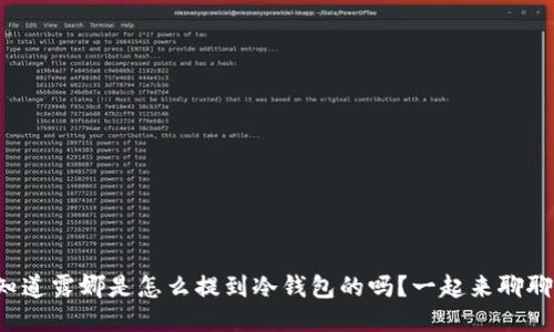 你知道露娜是怎么提到冷钱包的吗？一起来聊聊吧！