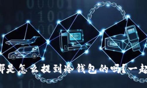 你知道露娜是怎么提到冷钱包的吗？一起来聊聊吧！