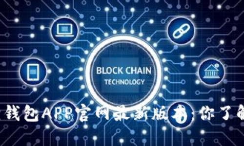 小狐狸钱包APP官网最新版本：你了解了吗？