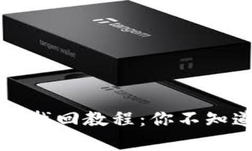 小狐钱包账号找回教程：你不知道的恢复方法