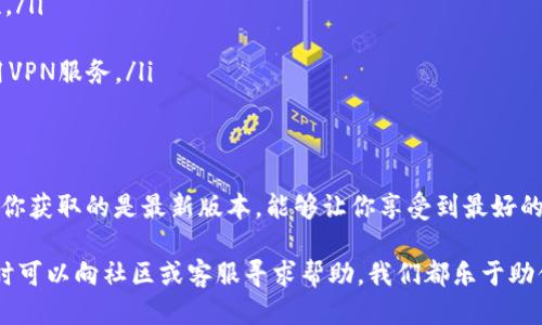   最新的808钱包下载指南：你不能错过的版本！ / 
 guanjianci 808钱包, 钱包下载, 数字货币, 区块链 /guanjianci 

什么是808钱包？
在数字货币迅速发展的今天，钱包成了我们不可或缺的工具。808钱包正是在这个背景下而崛起的一款数字货币钱包。它不仅支持多种主流数字货币，还提供便捷的安全保障，用户界面友好，非常适合新手和经验丰富的用户使用。

808钱包的主要功能包括资产管理、交易记录查看、实时行情查询，以及对多种数字资产的支持。无论你是想要长期投资，还是频繁交易，808钱包都能满足你的需求。此外，最新版本的808钱包还强化了安全性，让用户的资产保护得更加周全，让每一位用户都能安心使用。

如何下载最新版本的808钱包？
下载808钱包其实非常简单。用户可以通过808钱包的官方网站、各大应用市场（如App Store和Google Play）、以及一些可信赖的软件下载平台获取最新的版本。以下是详细的下载步骤：

ol
    listrong访问官方网站：/strong直接进入808钱包的官方网站。在这里，你将看到关于钱包的详细介绍、最新版本的更新日志以及下载链接。/li
    listrong选择合适的版本：/strong根据你的设备类型（iOS或Android），选择对应的版本进行下载。确保下载的是最新版本，以便享受最完善的功能和安全保障。/li
    listrong安装钱包：/strong下载完成后，点击安装文件，按照提示完成安装过程。完成后，打开钱包，设置你的密码、助记词等安全信息。/li
/ol

使用808钱包的好处
与其他数字货币钱包相比，808钱包有其独特的优势：

ul
    listrong用户友好：/strong界面设计，无论你是技术达人还是新手都能快速上手。/li
    listrong多币种支持：/strong不仅支持比特币、以太坊等主流货币，还支持多种较为冷门的数字资产，让你的投资组合更加丰富。/li
    listrong安全性高：/strong采用多重加密技术，保障用户资产安全。同时定期更新，修复漏洞，提升安全级别。/li
    listrong实时数据：/strong提供实时的市场数据，让用户能够及时把握交易时机，增加投资的灵活性。/li
/ul

常见问题解答
在使用808钱包的过程中，用户可能会遇到一些常见问题。以下是两个常见问题及其详解：

h41. 如何找回丢失的助记词？/h4
助记词是你访问和管理钱包的钥匙，因此保护助记词至关重要。如果不小心丢失了助记词，恢复钱包会变得复杂。以下是一些建议：

ul
    listrong寻找备份：/strong如果你曾经备份了助记词，那么可以根据备份找回。务必存放在安全且容易找到的地方。/li
    listrong联系支持团队：/strong如果你无法找回助记词，建议联系808钱包的客服支持。虽然他们可能无法直接帮助你恢复资产，但可以提供其他可能的解决方案或建议。/li
    listrong尽量避免丢失：/strong为了防止未来再次丢失，建议将助记词写在纸上并保存在安全的位置。如果使用数字文件存储，请确保该文件加密并做好备份。/li
/ul

h42. 如何确保我的钱包安全？/h4
在数字货币的世界中，安全始终是最重要的问题之一。以下是一些确保你的808钱包安全的最佳实践：

ul
    listrong使用强密码：/strong设置一个复杂且独特的密码，避免使用生日、简单的数字组合等易被猜测的密码。/li
    listrong启用双重验证：/strong如果808钱包支持双重验证功能，请务必启用。这能大大增强账户的安全性。/li
    listrong定期更新钱包：/strong保持应用程序的更新，以确保可以享受到最新的安全补丁和功能。/li
    listrong小心网络安全：/strong请勿在公共Wi-Fi网络上进行敏感操作，以防止黑客攻击。如果可能，请使用VPN服务。/li
/ul

总结
808钱包为用户提供了一个安全、便捷的数字货币管理工具。从下载到使用，每一步都有明确的指引和支持。确保你获取的是最新版本，能够让你享受到最好的使用体验，保护好你的数字资产。同时，增强安全意识，应用上述最佳实践，将有助于你在数字货币领域获得成功。

希望本指南能帮助你顺利下载和使用808钱包，获得理想的数字货币投资体验。如果在使用中还有其他问题，随时可以向社区或客服寻求帮助，我们都乐于助你一臂之力。