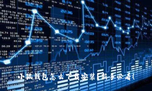 小狐钱包怎么下载安装？新手必看！