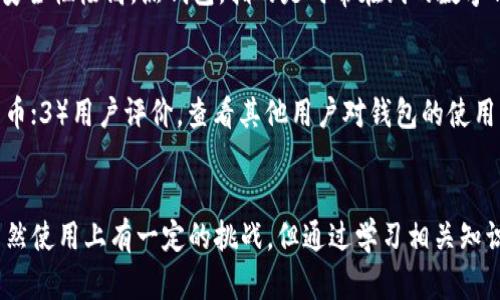 看着0x比特儿冷钱包，想过来了解一下吗？  
比特儿，冷钱包，数字货币，安全存储/guanjianci

比特儿是什么？
比特儿，通常指的是一个专注于数字货币交易的平台，允许用户买卖各种加密货币。随着比特币和其他数字币种的迅猛发展，越来越多的人开始关注如何安全存储他们的数字资产。在这方面，冷钱包成为许多投资者首选的一种存储方式。

冷钱包是什么？
冷钱包，顾名思义，是一种与互联网隔离的加密资产存储方式。与在线热钱包相比，冷钱包能够提供更高的安全性，因为它不与网络连接，因此黑客无法直接访问存储在冷钱包中的资金。冷钱包通常以硬件设备或纸质二维码的形式存在，能够让您安全地掌控自己的数字资产。

为什么选择冷钱包存比特儿？
选择冷钱包存储比特儿的原因有很多。首先，安全性极高，保护您的资产免受网络攻击和黑客入侵的风险。其次，冷钱包使您能够完全控制自己的私钥，确保没有第三方可以干预您的资金。此外，冷钱包在长时间不使用时更为便捷，因为它可以大大降低操作频率，有效避免因频繁存取而可能造成的资产损失。

比特儿存冷钱包的步骤
1. **准备冷钱包**: 首先，您需要购买一个硬件冷钱包，如Ledger或者Trezor等知名品牌，并确保从官方渠道购买，避免假货带来的风险。
2. **创建钱包**: 按照设备说明书的指引，设置您的冷钱包。这通常包括创建PIN码和备份恢复助记词。
3. **转移比特儿**: 登录您的比特儿账户，选择提币项，将您的比特儿转移至冷钱包提供的地址。务必核对地址，确保每个字符都没有错误。
4. **确认存储**: 交易确认后，您可以再次连接冷钱包，检查余额确认比特儿已经成功存储。
5. **保持安全**: 定期检查您的冷钱包，确保其良好的工作状态。同时，妥善保管您的助记词和PIN，切勿与他人分享。

冷钱包的使用注意事项
虽然冷钱包提供了极高的安全性，但使用时仍需注意以下几点：
1. **备份信息**: 备份好您的助记词和PIN，存放在安全的地方，避免丢失。若不小心丢失，您可能会无法找回存储在冷钱包中的资产。
2. **定期升级**: 手中的冷钱包产品可能会随着技术更新换代而需要升级。定期关注硬件钱包的官方信息，保持其在最佳状态。
3. **警惕钓鱼网站**: 在互联网上，有一些恶意网站可能伪装成比特儿或冷钱包的官方网站，试图获取您的账户信息。务必核对URL，谨防上当。

冷钱包的优缺点
**优点**：安全性能高、完全控制资产、长时间存储便捷。
**缺点**：初期投资相对较高、使用不方便，尤其是对新手来说，学习曲线更陡峭。

总结：冷钱包是您的最佳选择吗？
在考虑使用冷钱包时，您需根据自己的需求做出选择。若您是长期持有比特儿的投资者，并且重视安全性，冷钱包无疑是个不错的选择。然而，如果您是频繁交易的投资者，热钱包可能由于其操作便利性更符合您的需求。

相关问题一：冷钱包和热钱包有什么区别？
冷钱包和热钱包的主要区别在于其连接网络的状态。冷钱包，像硬件钱包，连接网络的频率非常低，甚至可以做到完全不联网，因而安全性极高。热钱包，指的是时常在线的数字钱包，虽然便利但安全性相对较低，容易受到黑客攻击。

相关问题二：怎样选择适合自己的冷钱包？
选择冷钱包时，您需要考虑下面几个因素：1）品牌信誉，选知名品牌如Ledger、Trezor；2）支持币种，确保钱包支持您持有的数字货币；3）用户评价，查看其他用户对钱包的使用感受；4）价格预算，确保能找到适合自己的质优价廉的产品。

结束语
数字货币的世界复杂而变幻莫测，因此了解如何安全地存储和管理您的资产至关重要。冷钱包是一个保护您比特儿的强大工具，虽然使用上有一定的挑战，但通过学习相关知识，您完全能够掌握这项技能，竭尽所能地保护您的财富。